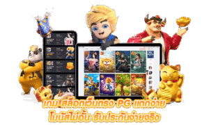 สล็อตพีจีออนไลน์
