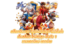 สล็อตแตกง่าย ออนไลน์ 2026